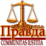 zajednica_pravda